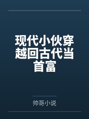 现代小伙穿越回古代当首富