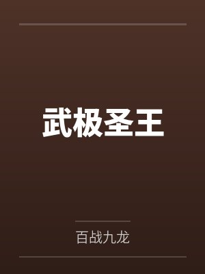 武极圣王 武极圣王