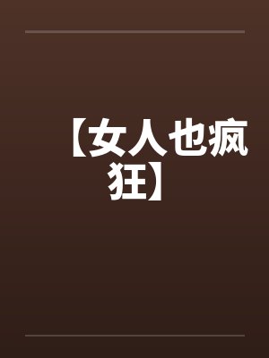 【女人也疯狂】