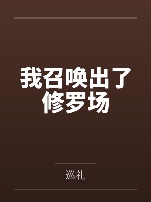 我召唤出了修罗场 我召唤出了修罗场