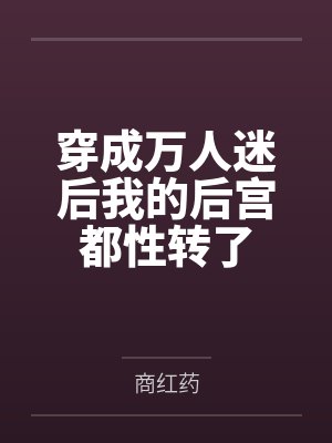 穿成万人迷后我的后宫都性转了