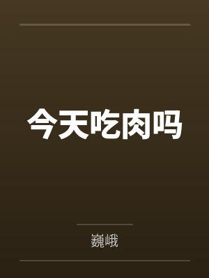 今天吃肉吗