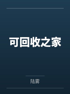 可回收之家