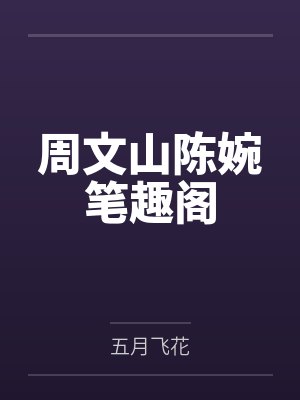 周文山陈婉笔趣阁