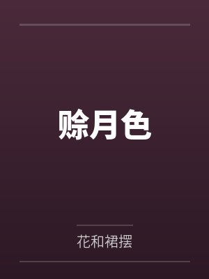 赊月色 赊月色