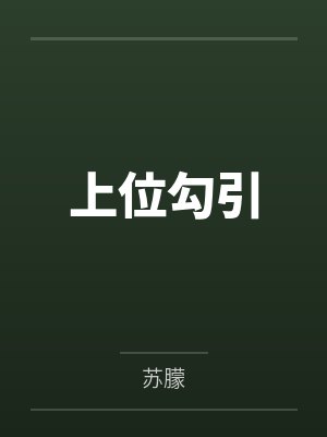 上位勾引