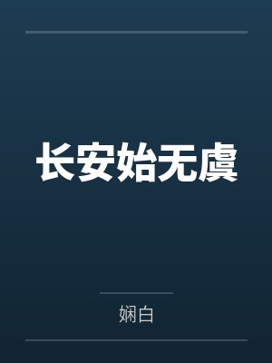 长安始无虞