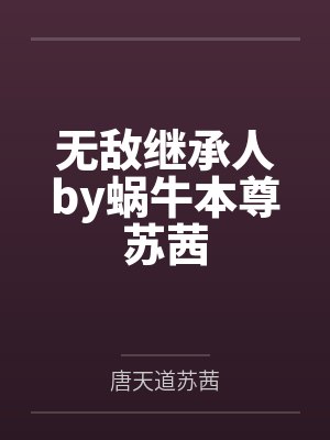 无敌继承人by蜗牛本尊苏茜