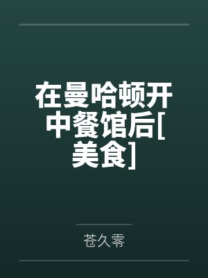 在曼哈顿开中餐馆后[美食]