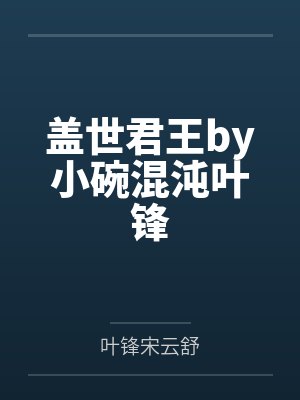 盖世君王by小碗混沌叶锋 盖世君王by小碗混沌叶锋