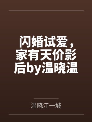 闪婚试爱,家有天价影后by温晓温晓 闪婚试爱,家有天价影后by温晓温晓