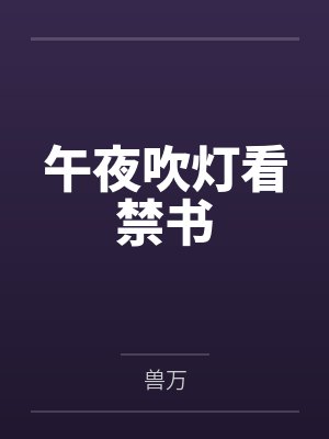 午夜吹灯看禁书