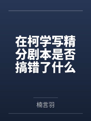在柯学写精分剧本是否搞错了什么? 在柯学写精分剧本是否搞错了什么?
