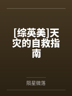 [综英美]天灾的自救指南