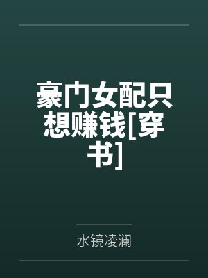 豪门女配只想赚钱[穿书]