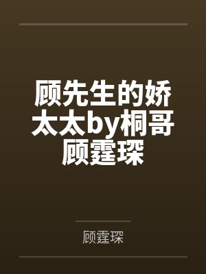 顾先生的娇太太by桐哥顾霆琛 顾先生的娇太太by桐哥顾霆琛
