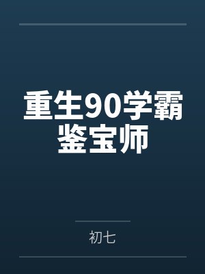重生90学霸鉴宝师 重生90学霸鉴宝师