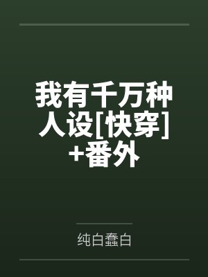 我有千万种人设[快穿]+番外