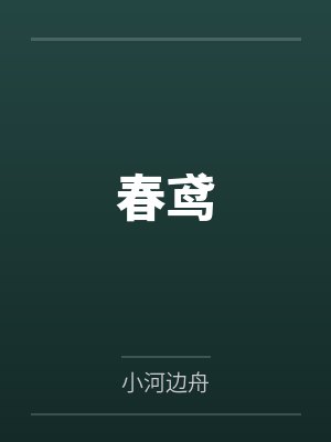 春鸢 春鸢