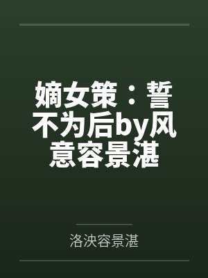 嫡女策：誓不为后by风意容景湛