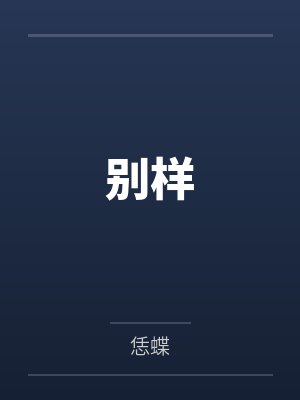 别样 别样