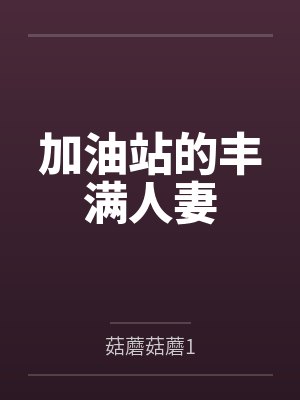 加油站的丰满人妻 加油站的丰满人妻