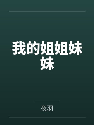 我的姐姐妹妹