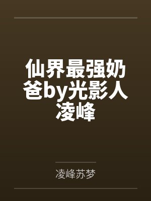 仙界最强奶爸by光影人凌峰
