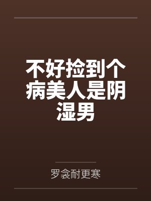 不好捡到个病美人是阴湿男