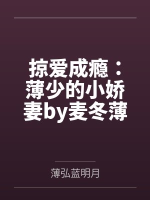 掠爱成瘾：薄少的小娇妻by麦冬薄弘