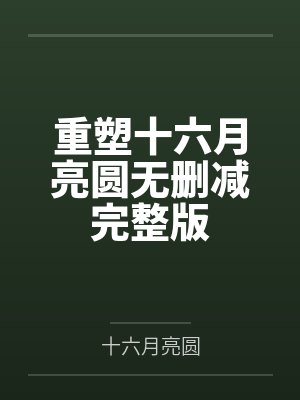 重塑十六月亮圆无删减完整版