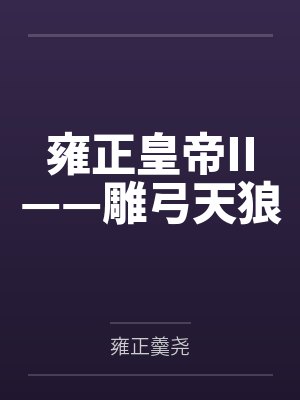 雍正皇帝II——雕弓天狼
