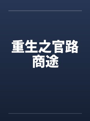 重生之官路商途