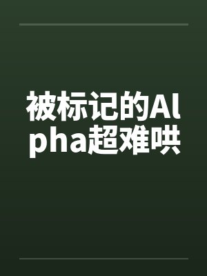 被标记的Alpha超难哄